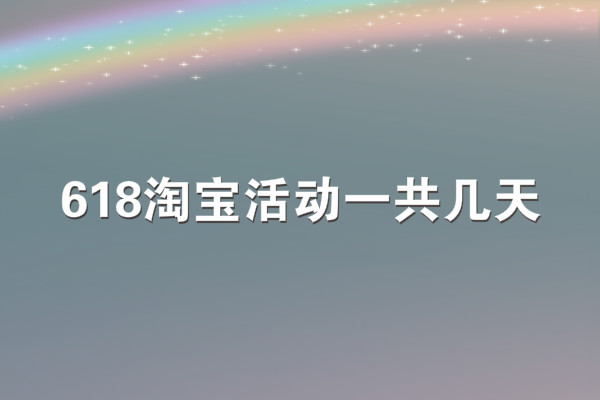 淘寶618活動一共幾天